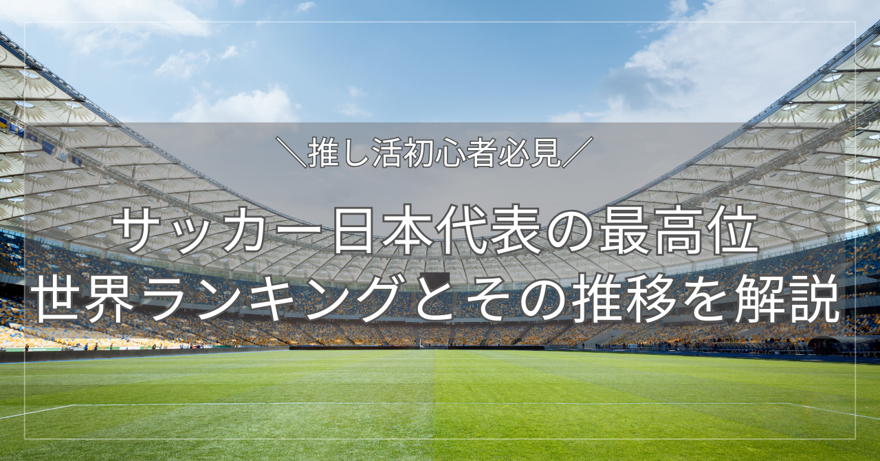 サッカー日本代表の最高位｜世界ランキングとその推移を解説【日本は進化している？】 | せかサカ