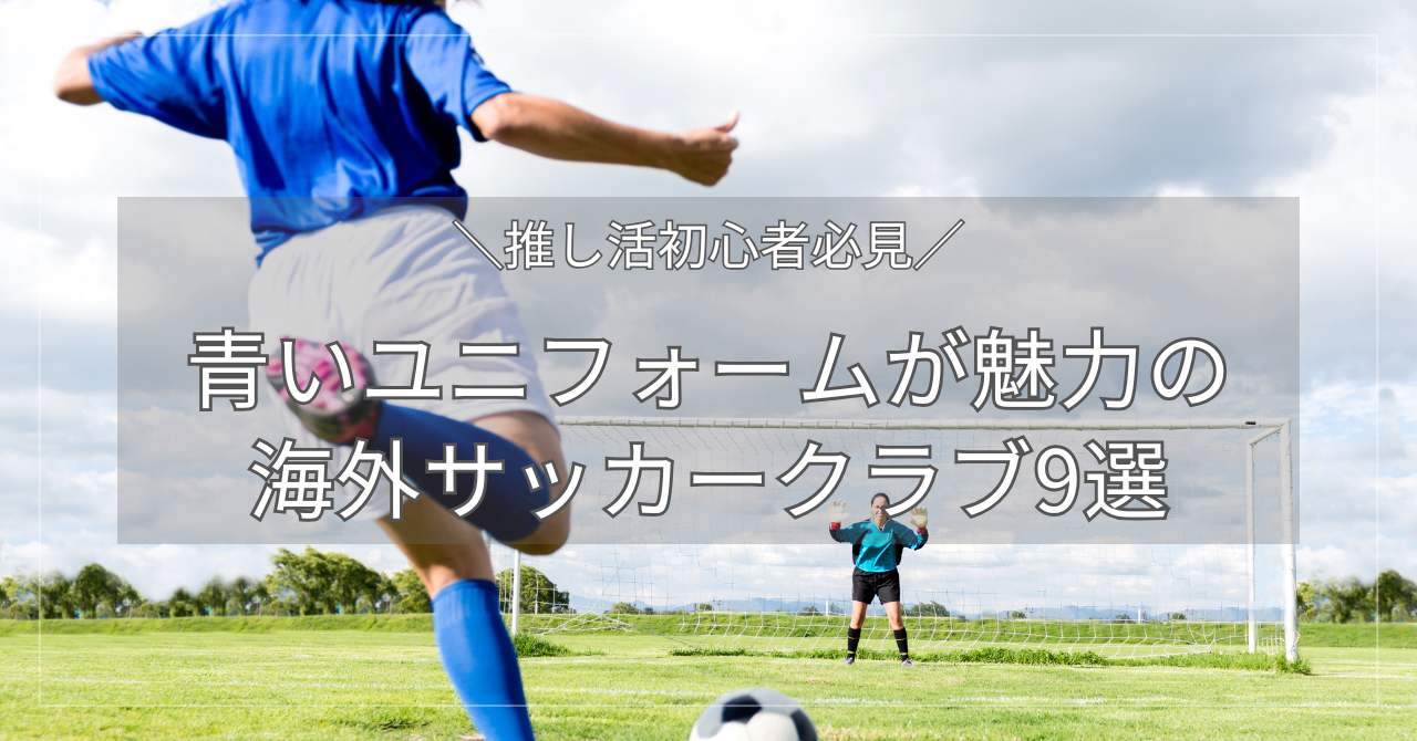 青いユニフォーム, 海外サッカークラブ