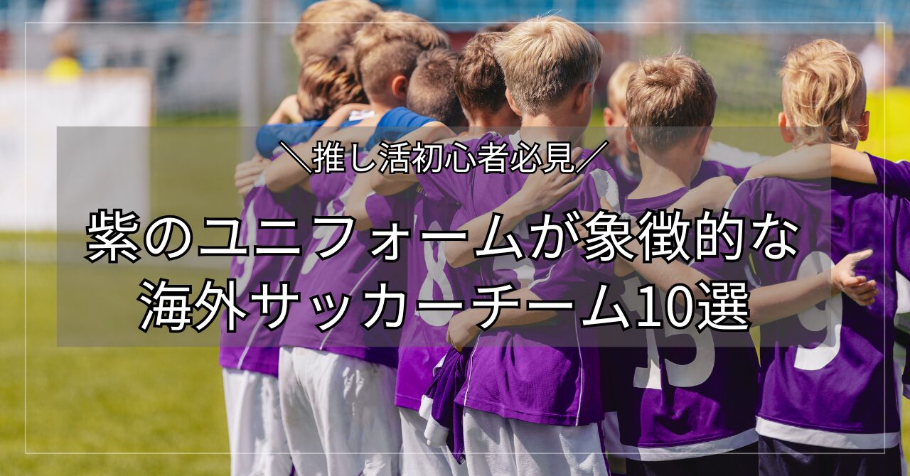 初心者必見】紫のユニフォームが象徴的な海外サッカーチーム10選 | せかサカ