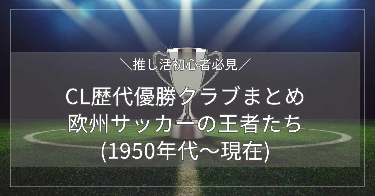 CL歴代優勝クラブまとめ