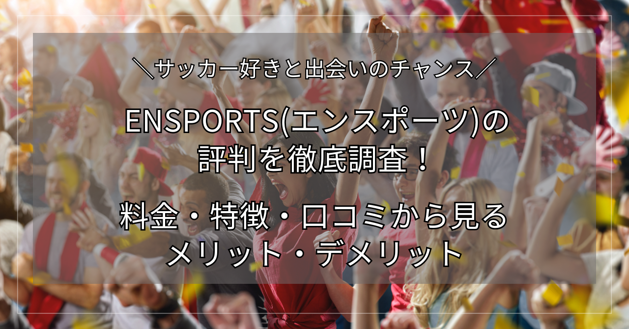 ENSPORTS, エンスポーツ, 口コミ, 特徴, 料金