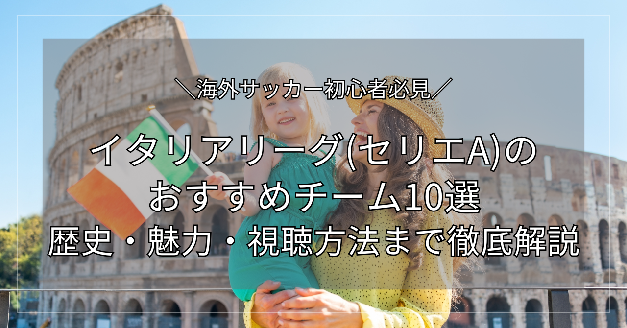 イタリアリーグ, セリエA, おすすめチーム