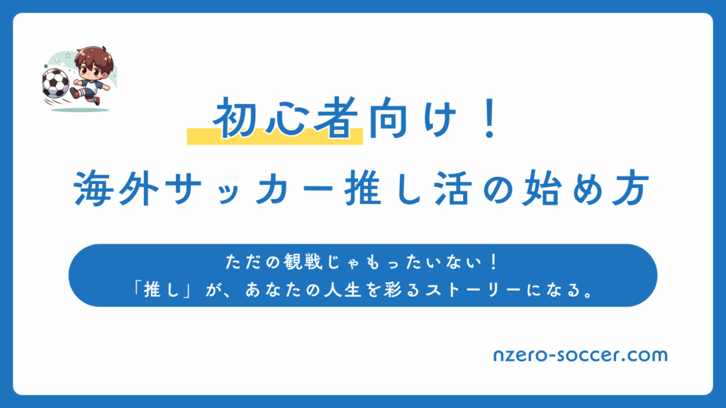 サッカー, 推し活,　始め方