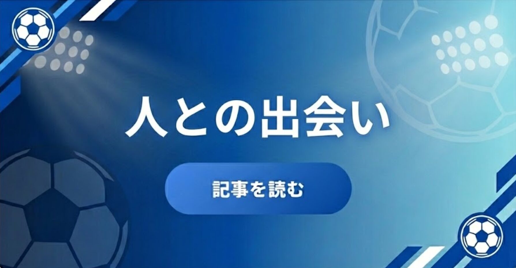 人との出会い